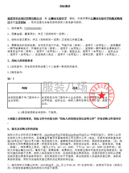 石狮市实验中学校服采购项目招标公告-第1张图片