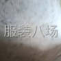 苏州 - 相城区 - 阳澄湖 - 专业做裤子
