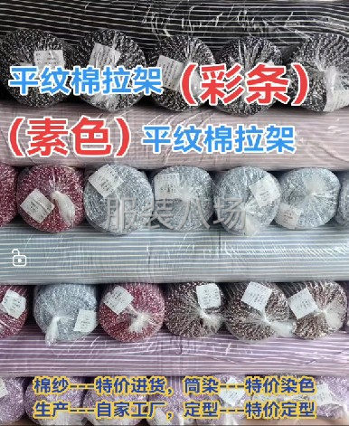 专业：平纹棉拉：彩条·素色（活性黑·半漂）-第5张图片