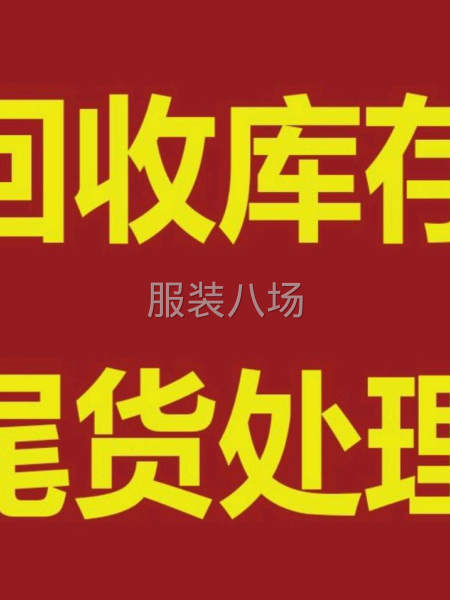高價回收服裝尾貨及布料-第1張圖片