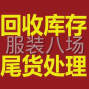 广州 - 白云区 - 石井 - 高价回收服装尾货及布料