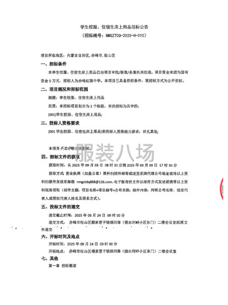 学生校服、住宿生床上用品招标公告-第1张图片