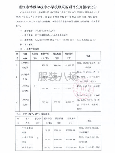 湛江市博雅学校中小学校服采购项目公开招标公告-第1张图片