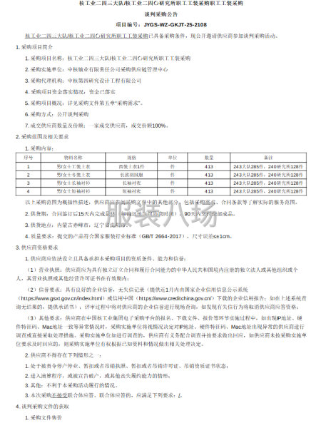 核工业二四三大队、核工业二四〇研究所职工工装采购采购公告-第1张图片