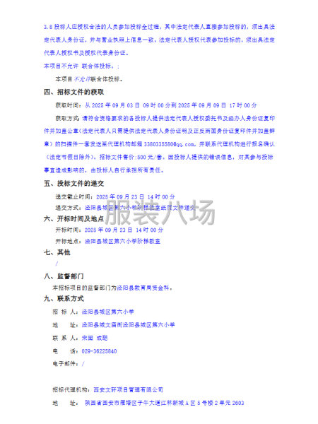 泾阳县城区第六小学学生校服采购项目招标公告-第2张图片