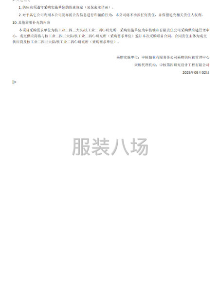 核工业二四三大队、核工业二四〇研究所职工工装采购采购公告-第3张图片