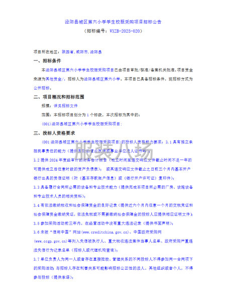 泾阳县城区第六小学学生校服采购项目招标公告-第1张图片