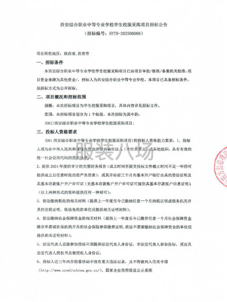 西安综合职业中等专业学校学生校服采购项目-第1张图片