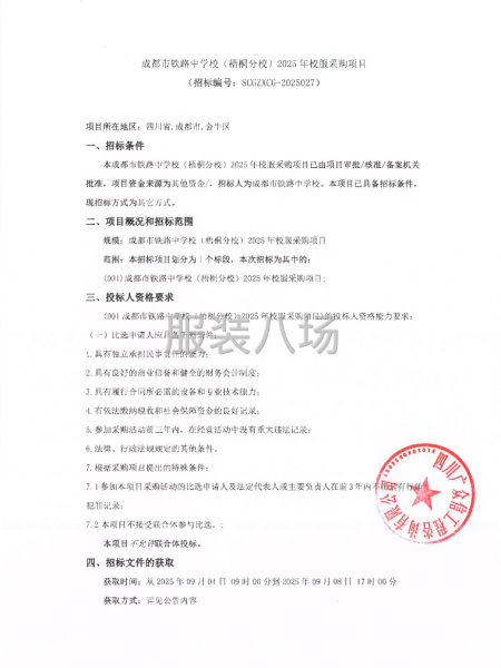 成都市铁路中学校（梧桐分校）2025年校服采购项目-第1张图片