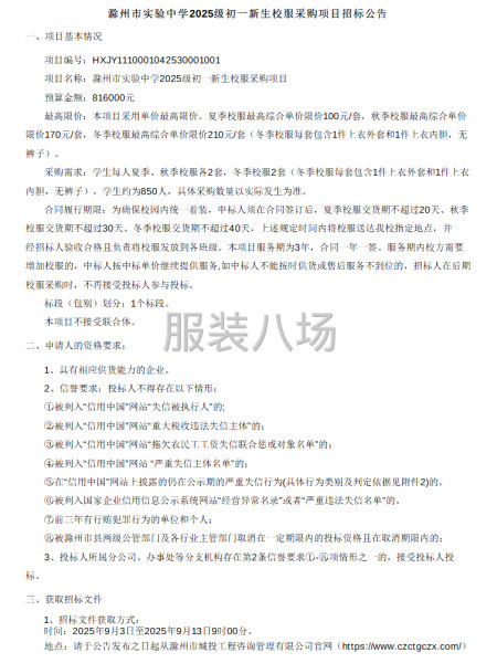 滁州市实验中学2025级初一新生校服采购项目招标公告-第1张图片