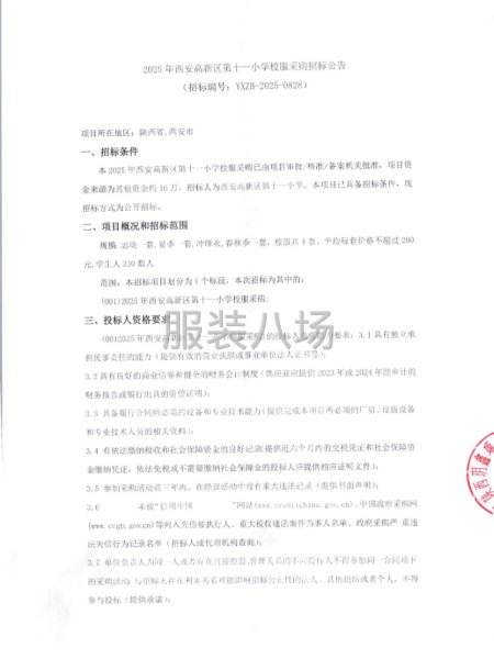 2025年西安高新区第十一小学校服采购招标公告-第1张图片