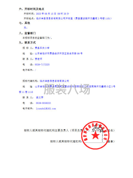 费县东关小学学生校服采购项目竞争性磋商公告-第2张图片