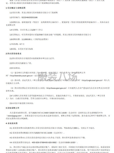 黑龙江粮食交易市场股份有限公司工装采购项目采购公告-第1张图片