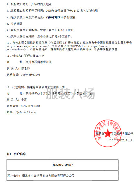 石狮市蚶江中学校服采购项目招标公告-第2张图片