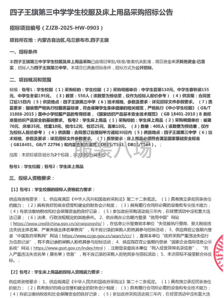 四子王旗第三中学学生校服及床上用品采购招标公告-第1张图片