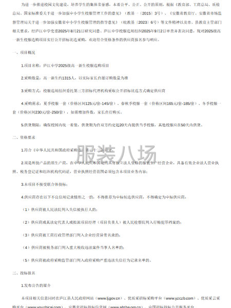 庐江中学2025级高一新生校服选购项目比选公告-第1张图片