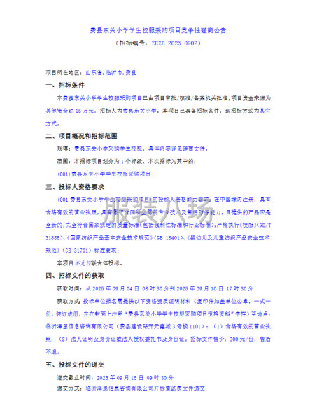 费县东关小学学生校服采购项目竞争性磋商公告-第1张图片