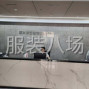 嘉兴 - 海宁市 - 长安 - 常年有事做