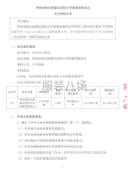 呼和浩特市新城区团结小学校服采购项目招标公告-第3张图片