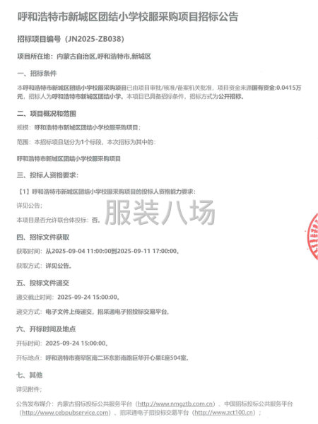 呼和浩特市新城区团结小学校服采购项目招标公告-第1张图片