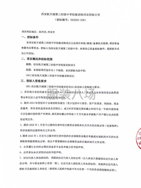 西安航天城第三初级中学校服采购项目招标公告-第1张图片