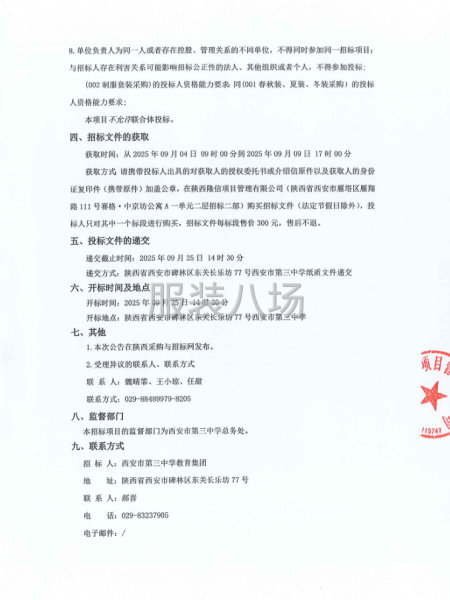西安市第三中学教育集团校服采购项目招标公告-第2张图片