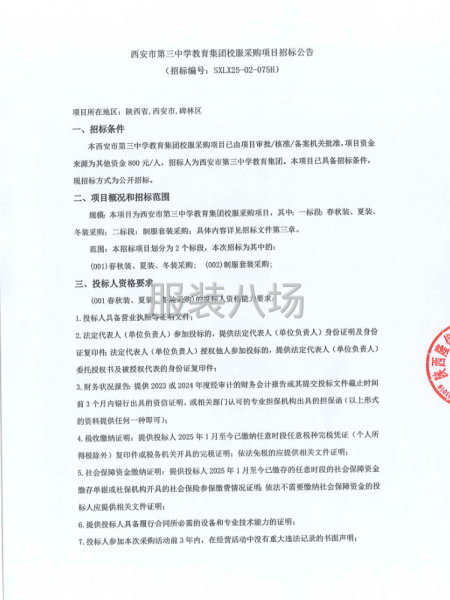 西安市第三中学教育集团校服采购项目招标公告-第1张图片