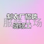 蘇州 - 常熟市 - 虞山尚湖 - 招幾個平車工，工資準時月清