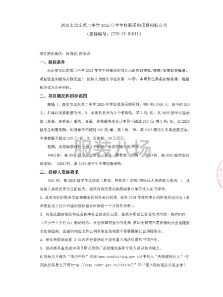 西安市远东第二中学2025年学生校服采购项目-第1张图片