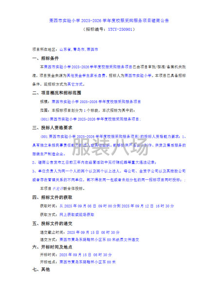 萊西市實驗小學2025-2026學年度校服采購服務項目磋商公-第1張圖片