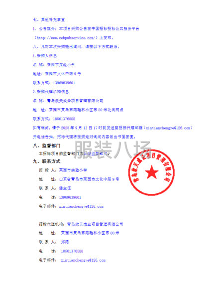 萊西市實驗小學2025-2026學年度校服采購服務項目磋商公-第4張圖片