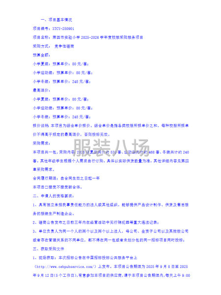 萊西市實驗小學2025-2026學年度校服采購服務項目磋商公-第2張圖片