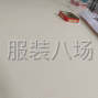 佛山 - 南海區(qū) - 專業(yè)裁床誠尋客戶