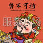 东莞 - 大朗镇 - 巷尾社区 - 车裤子，车裙子，花边，拉链，等