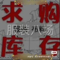 收購庫存服裝，布料。花邊，-第1張圖片