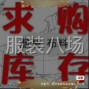 广州 - 白云区 - 石井 - 收购库存服装，布料。...