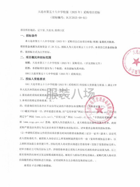 大连市第五十八中学校服（2025年）采购项目-第1张图片