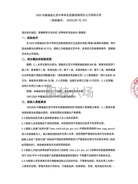 2025年霍城县江苏中学学生校服采购项目-第1张图片