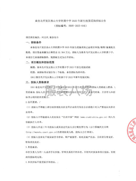 秦皇岛开发区燕山大学附属中学2025年新生校服采购-第1张图片