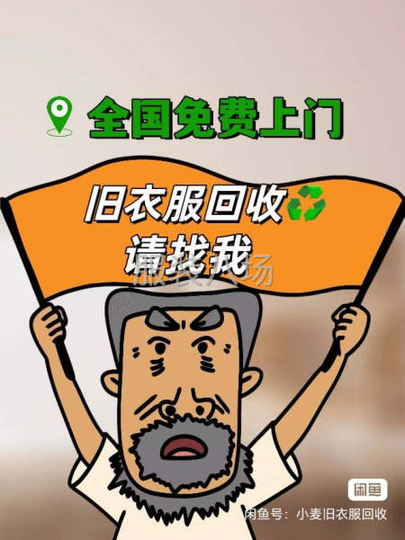 旧衣服高价免费上门回收-第1张图片