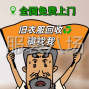 東莞 - 虎門(mén)鎮(zhèn) - 東方社區(qū) - 舊衣服高價(jià)免費(fèi)上門(mén)回收