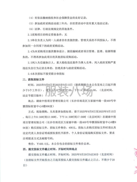 長沙市疾病預(yù)防控制中心衛(wèi)生監(jiān)督執(zhí)法制服采購項(xiàng)目公開招標(biāo)公告-第4張圖片