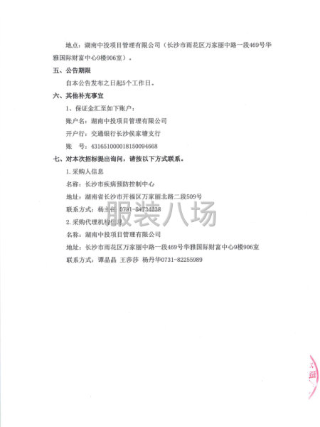 長沙市疾病預(yù)防控制中心衛(wèi)生監(jiān)督執(zhí)法制服采購項(xiàng)目公開招標(biāo)公告-第5張圖片
