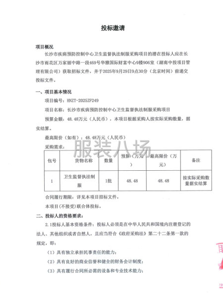 長沙市疾病預(yù)防控制中心衛(wèi)生監(jiān)督執(zhí)法制服采購項(xiàng)目公開招標(biāo)公告-第3張圖片