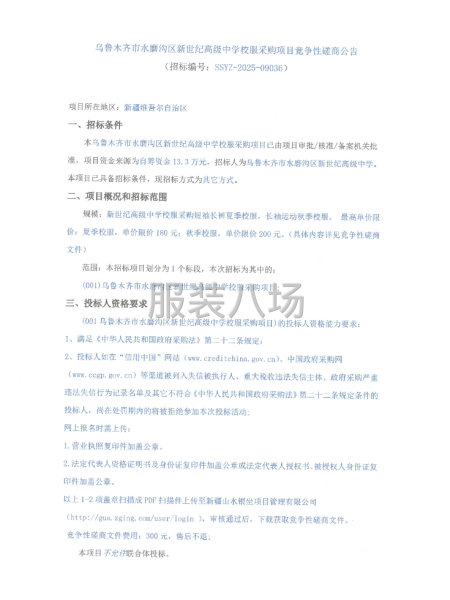 乌鲁木齐市水磨沟区新世纪高级中学校服采购项目竞争性磋商公告-第1张图片