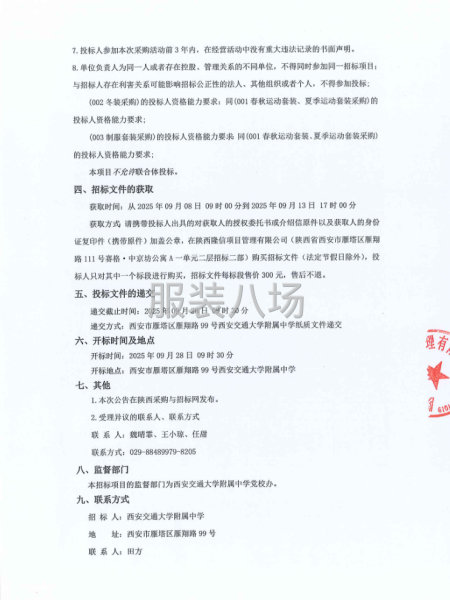西安交通大学附属中学2025年校服采购项目招标公告-第2张图片