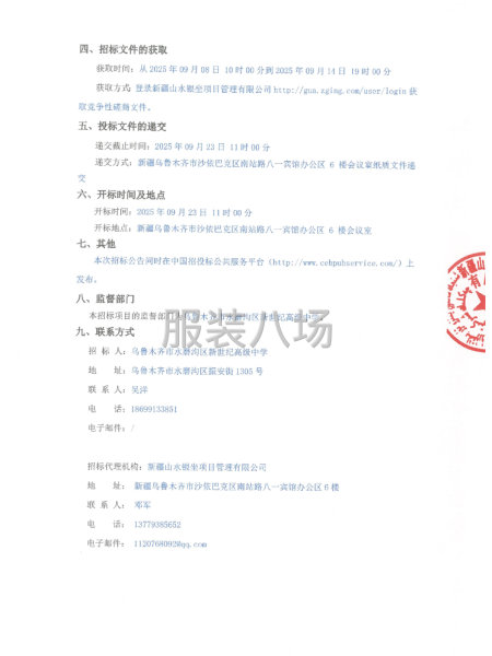 乌鲁木齐市水磨沟区新世纪高级中学校服采购项目竞争性磋商公告-第2张图片