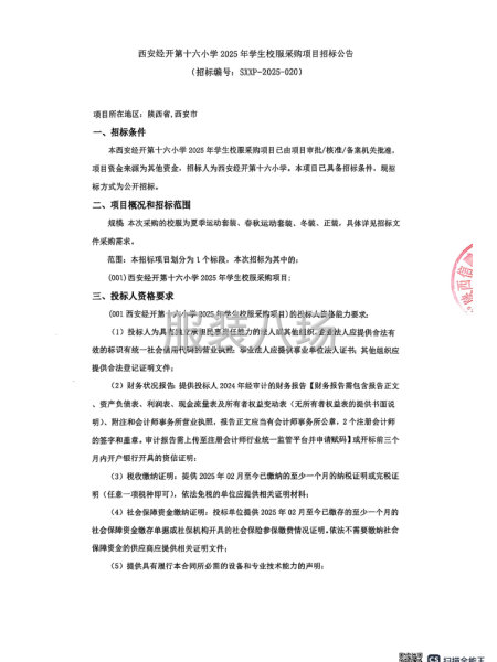 西安经开第十六小学2025年学生校服采购项目招标公告-第1张图片