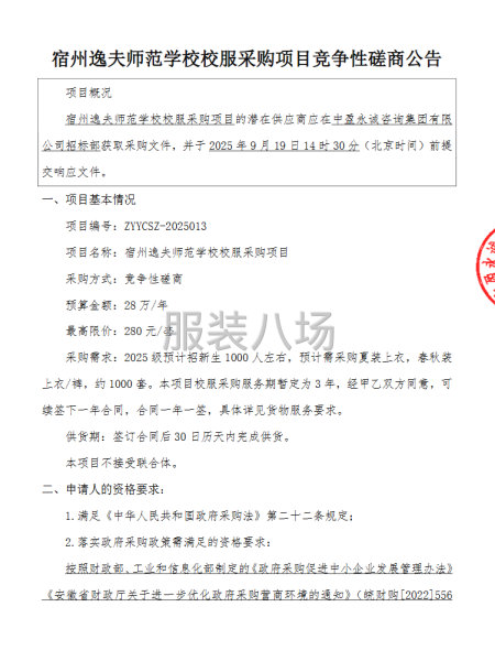 宿州逸夫师范学校校服采购项目竞争性磋商公告-第1张图片
