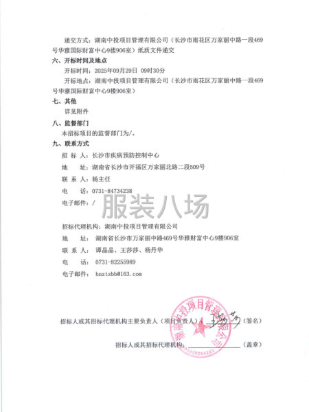 長沙市疾病預(yù)防控制中心衛(wèi)生監(jiān)督執(zhí)法制服采購項(xiàng)目公開招標(biāo)公告-第2張圖片